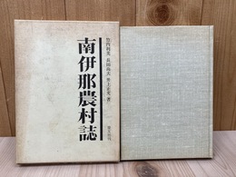 南伊那農村誌