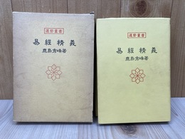 易経精義