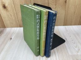西式質疑応答集　第1～3集　3冊