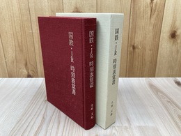 国鉄・JR時刻表覚書