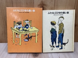 ふたりと三びきの長い旅