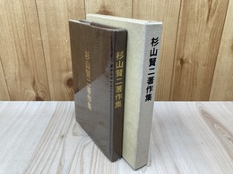 杉山賢二著作集
