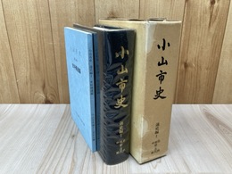 小山市史　通史編１　自然・原始古代・中世