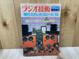 ラジオ技術3月号臨時増刊　現代ステレオ・スピーカ'82