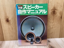 スピーカー自作マニュアル　AUDIO別冊