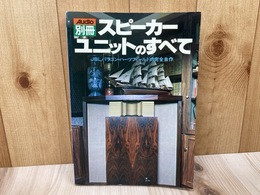 スピーカーユニットのすべて　AUDIO別冊