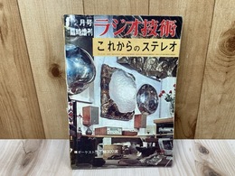 これからのステレオ　ラジオ技術臨時増刊号