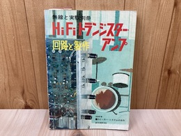 無線と実験別冊　HiFiトランジスター・アンプ　回路と製作