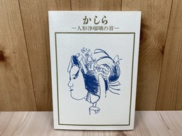 かしら　人形浄瑠璃の首
