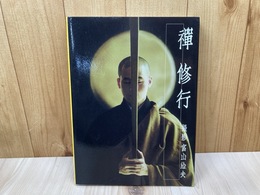 禅　修行