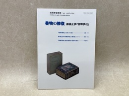 書物の修復  柳瀬正夢『邯鄲夢枕』  絵画修復報告　No.6