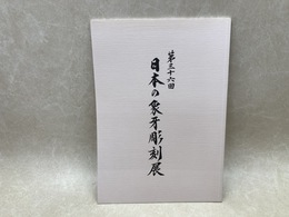 第三十六回　日本の象牙彫刻展