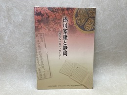 徳川家康と静岡　現代人へのメッセージ