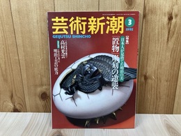 芸術新潮　1995年3月号