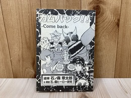 カムバック！！　追悼石ノ森章太郎　＆　現役　石ノ森ヒーロー研究