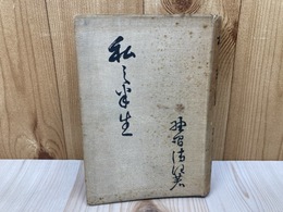 私の半生