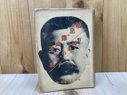 積悪の雑誌王 野間清治の半生