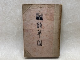 随筆雑草園