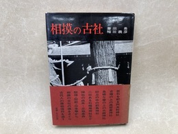 相模の古社