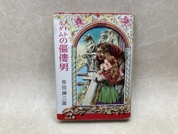 ノートルダムの傴僂男 世界名作物語