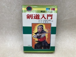 剣豪への道　剣道入門　ジュニア入門百科