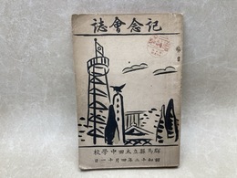 記念会誌