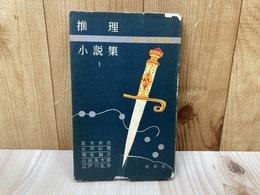 推理小説集１　軽文学新書