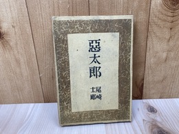 悪太郎