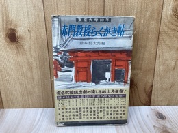 赤門教授らくがき帖　東京大学80年