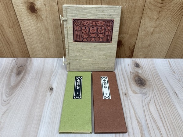 刊本作品（92） 小萩抄 上下2冊｣武井武雄 | 山田書店美術部