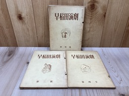 早稲田演劇　創刊号／第二号／第四号　3冊