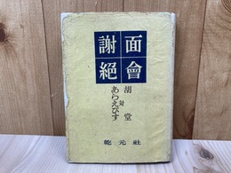 面会謝絶