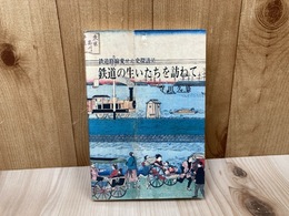 鉄道の生いたちを訪ねて