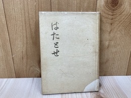 はたとせ