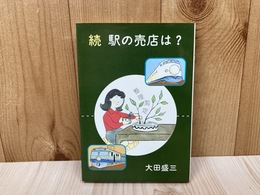 続　駅の売店は？