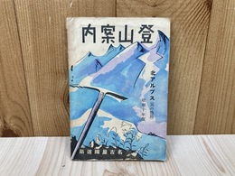 登山案内　北アルプス（其の他篇）　昭和十年版