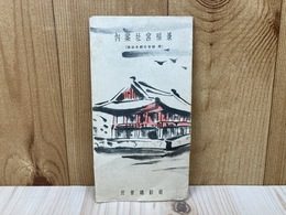 景福宮址案内　（付　総督府庁舎説明）
