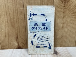 鉄道ダイジェスト