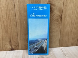 バスの新幹線　時刻表・沿線案内