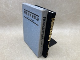 顔面反射視診法