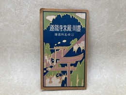豊川　鳳来寺鉄道　沿線名所図絵