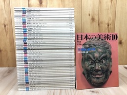 至文堂 日本の美術 151-200まで50冊/【1978-1983年】