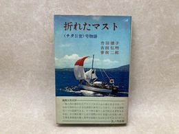 折れたマスト　チタⅡ世号物語