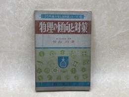物理の傾向と対策　大学入試対策シリーズ　35年版