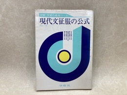 現代文征服の公式　現代国語読解法のすべて
