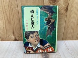 消えた魔人　名探偵シリーズ10
