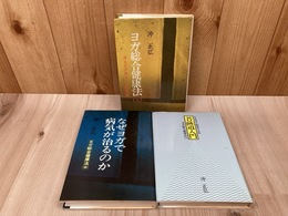 ヨガ総合健康法　上中下　3冊
