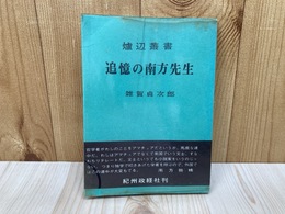 追憶の南方先生 炉辺叢書