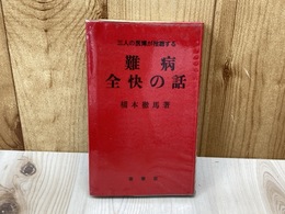 難病全快の話