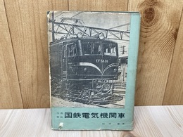 国鉄電気機関車　写真解説